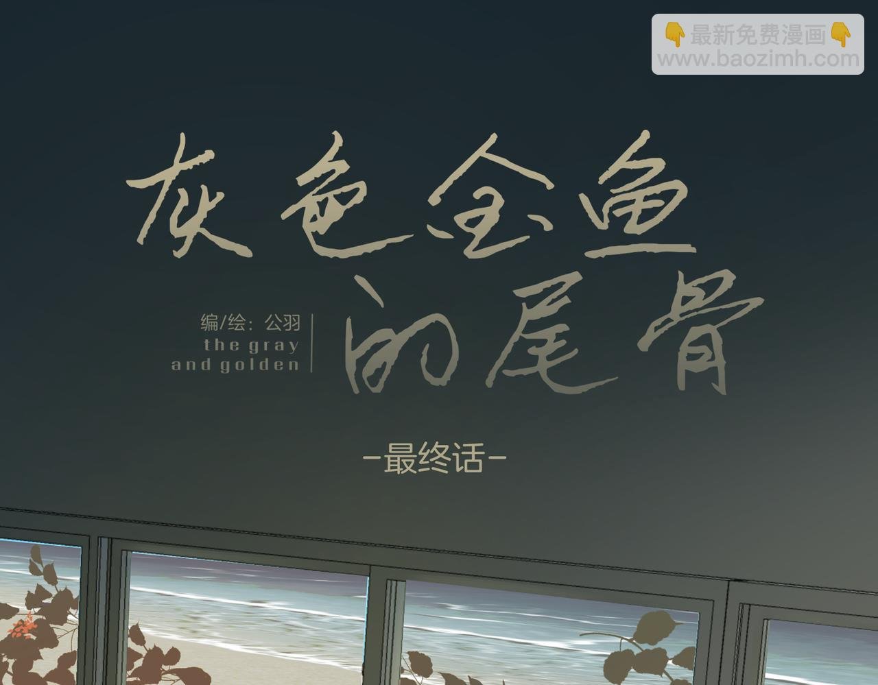 完结：新生