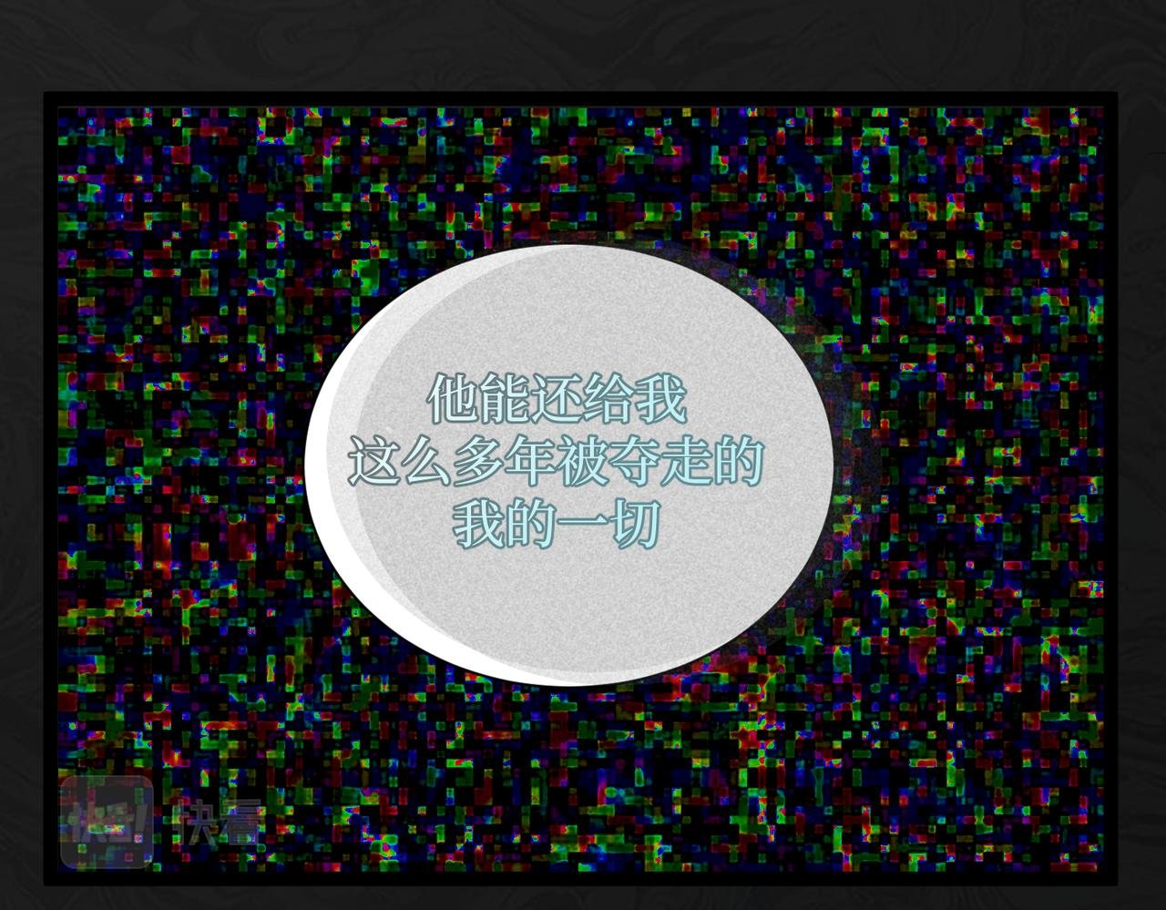 11.夺回属于我的一切