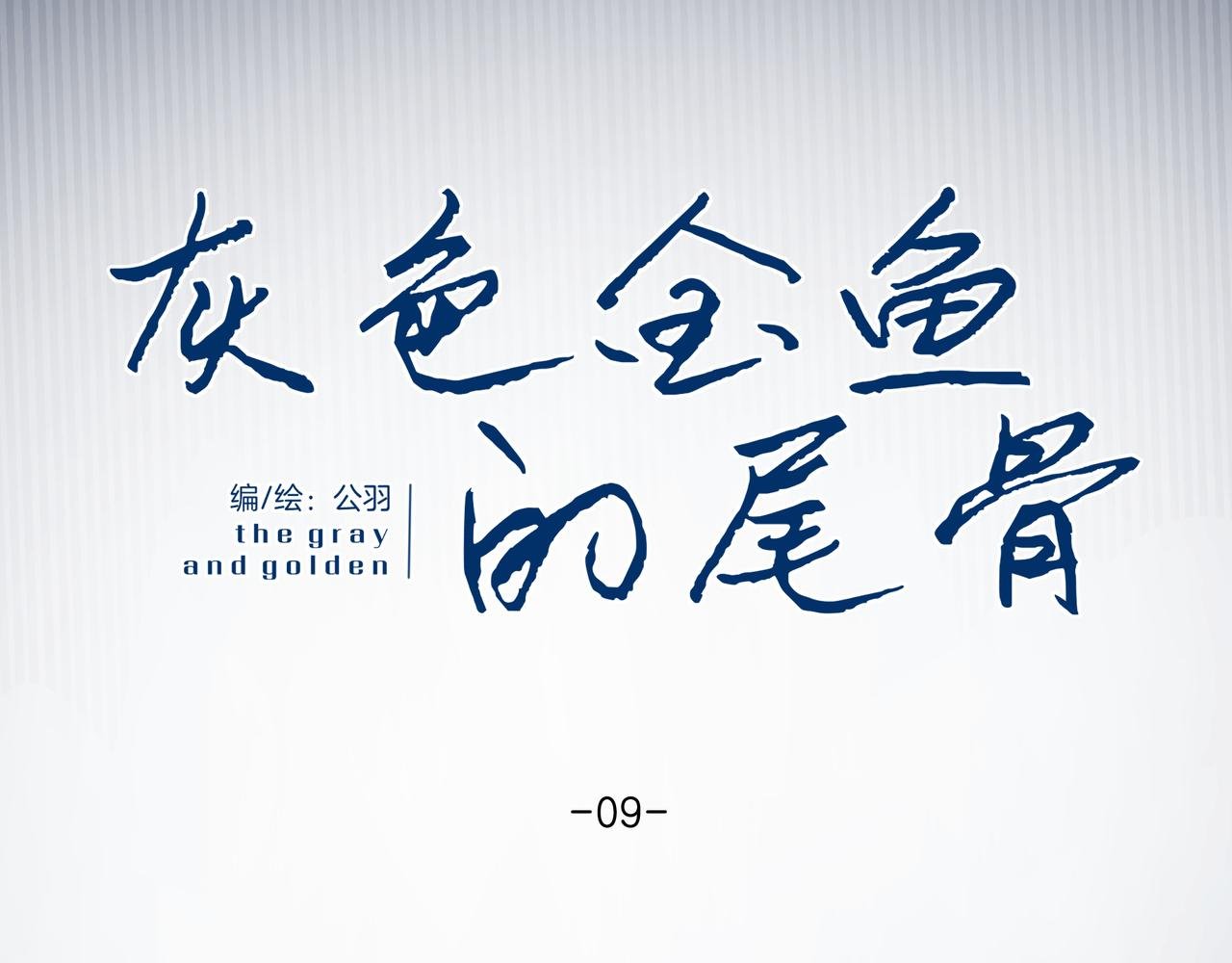 09.无处可逃
