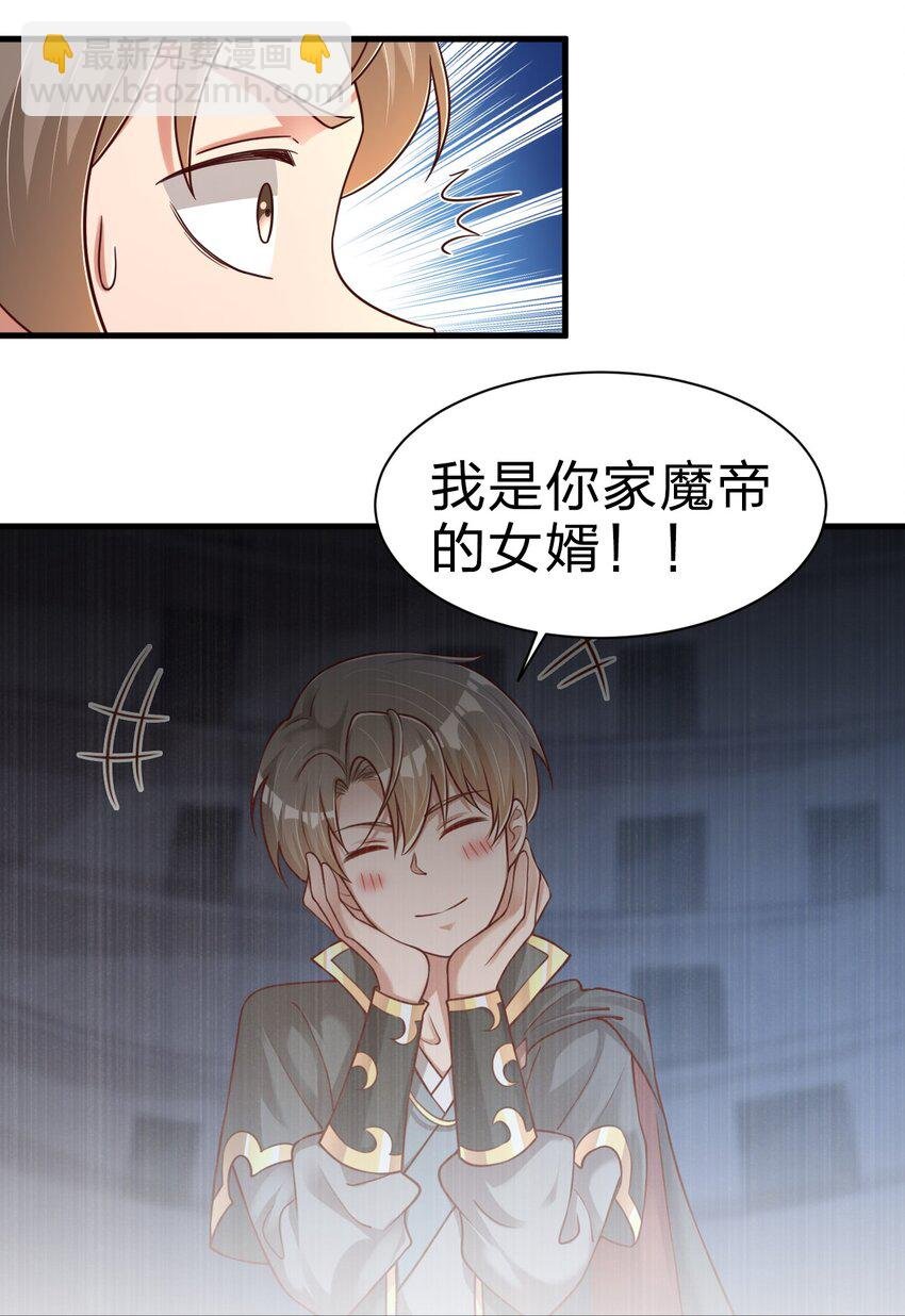 106 不是要做魔帝女婿吗？