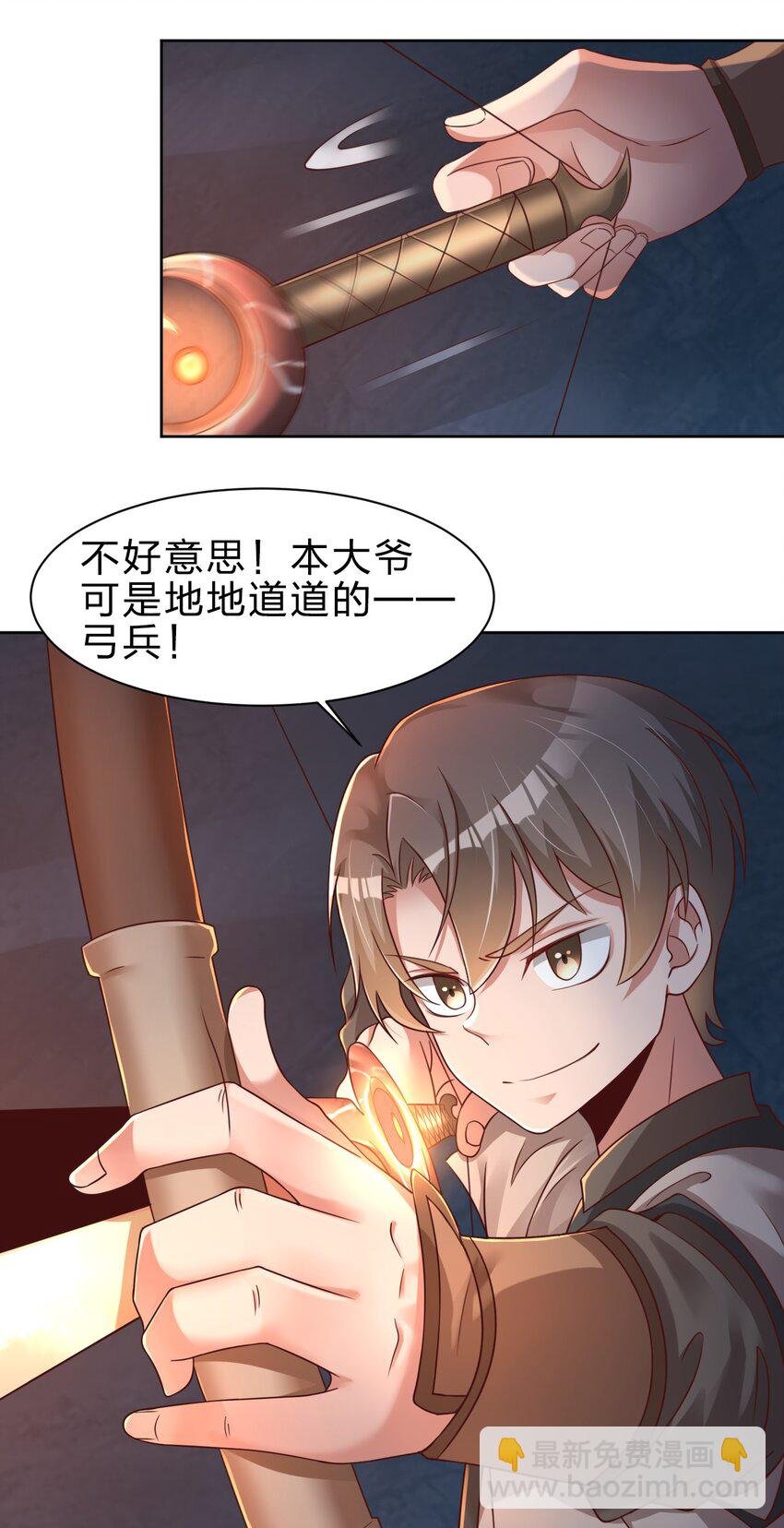 025 本大爷可是弓兵！