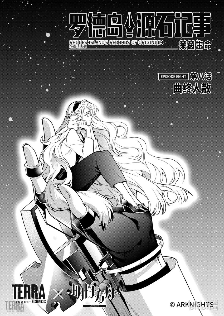 019 莱茵生命：08 曲终人散