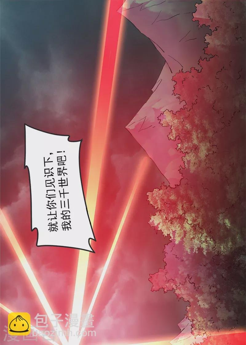 第150话 三千世界大恐惧
