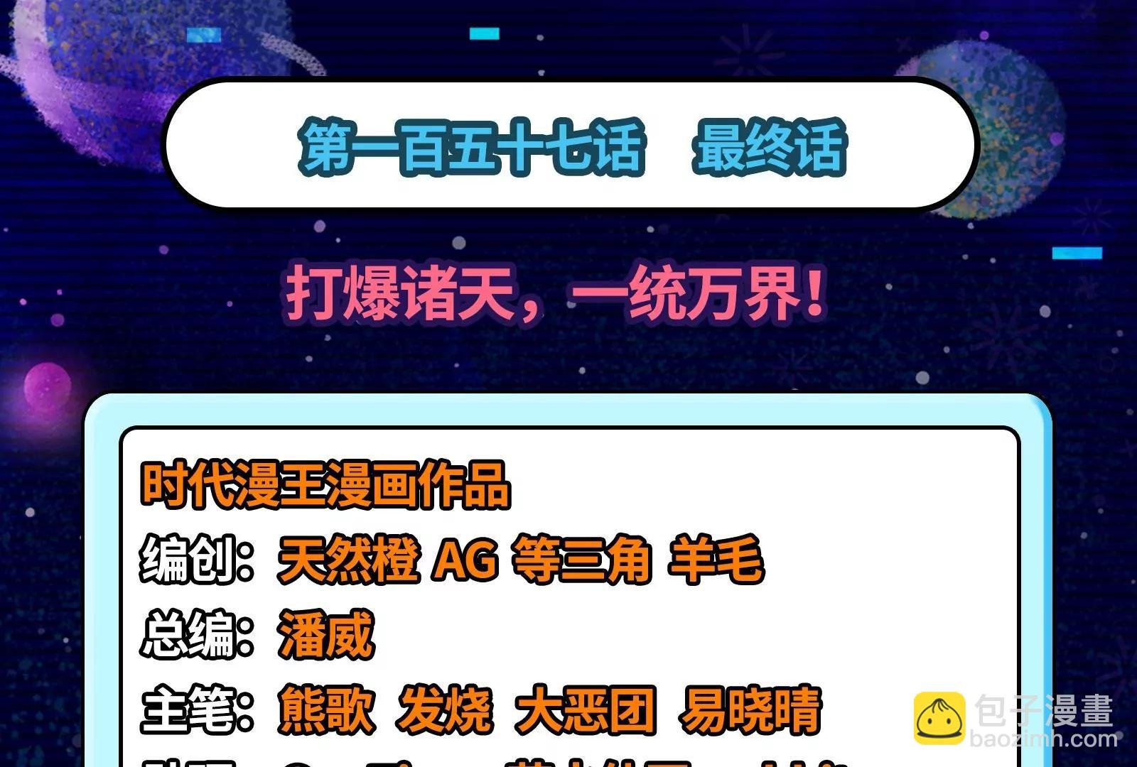打爆诸天，一统万界！