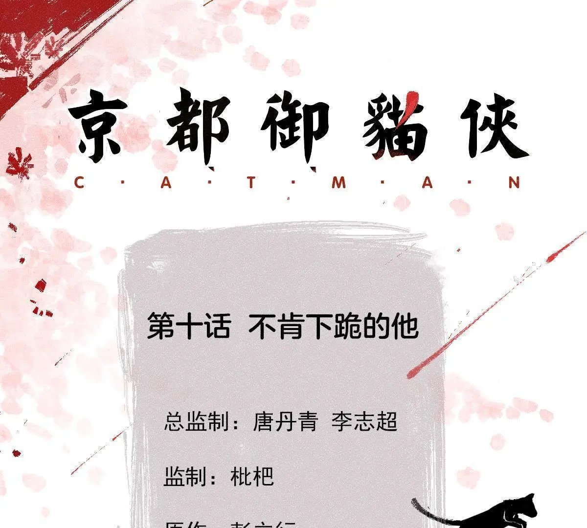 第10话 不肯下跪的他