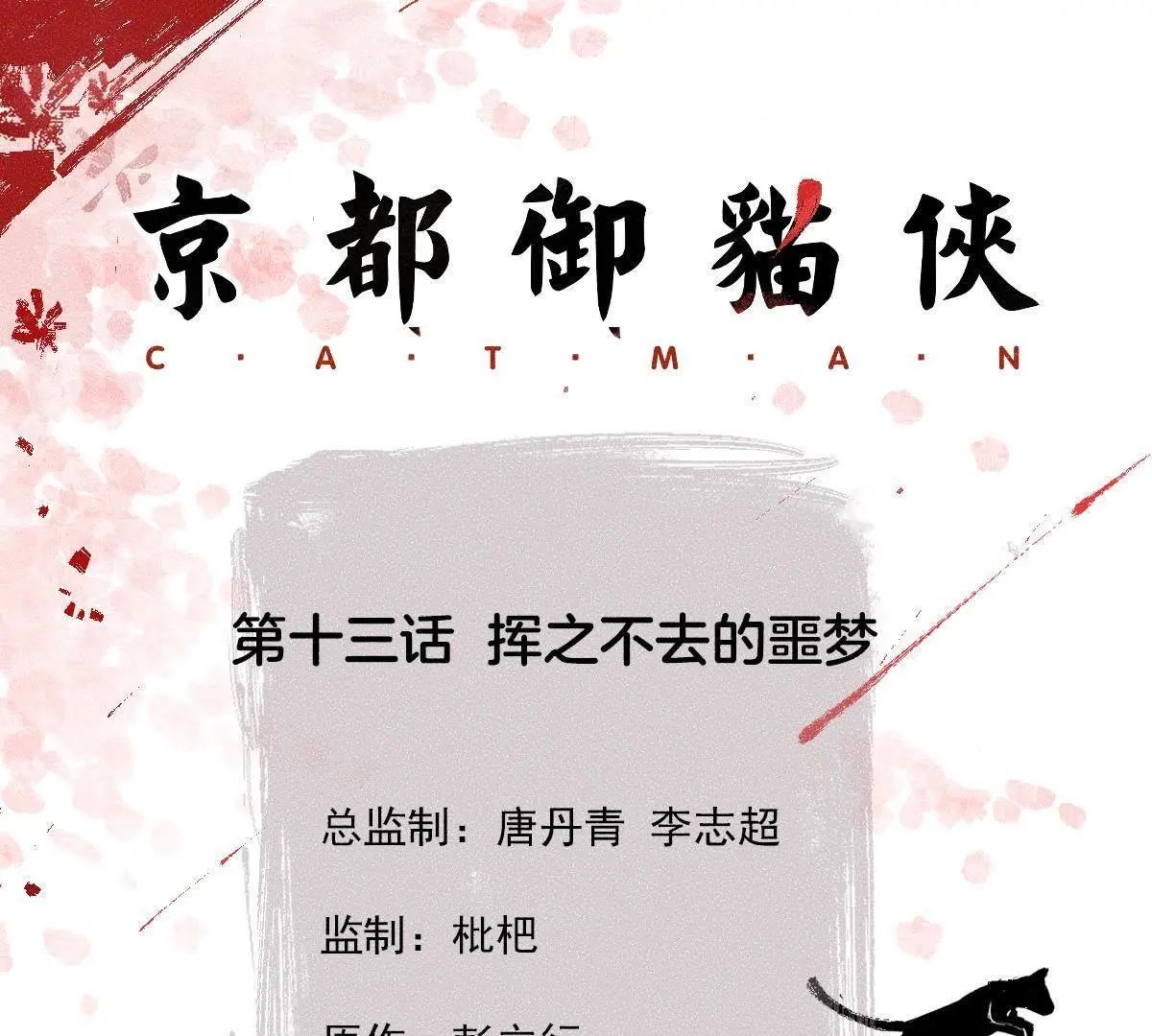 第13话 挥之不去的噩梦