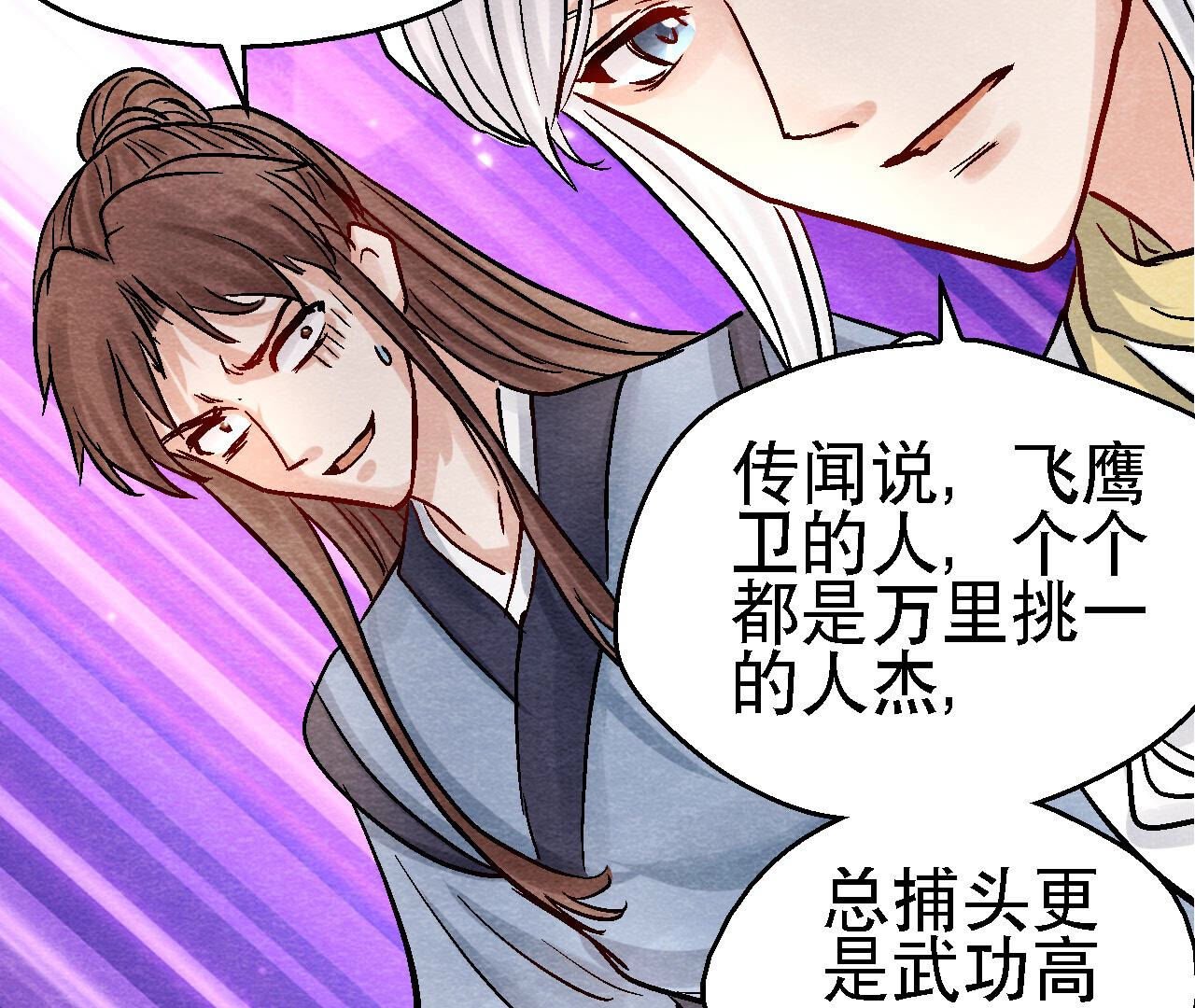 第2季第91话 传闻中的飞鹰卫