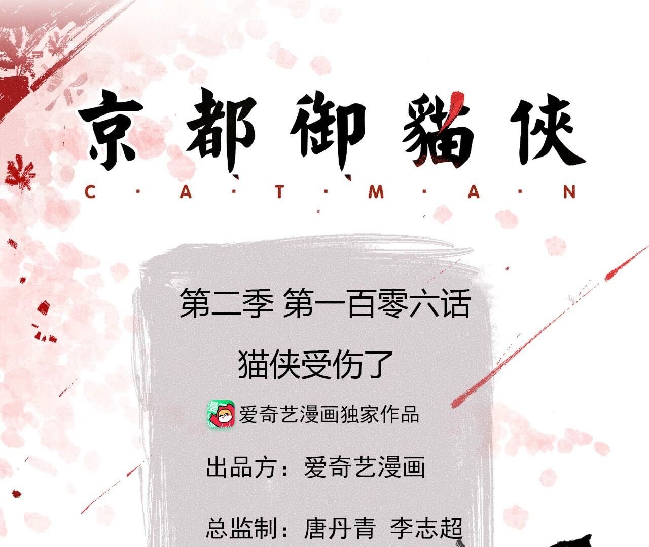 第2季第106话 猫侠受伤了