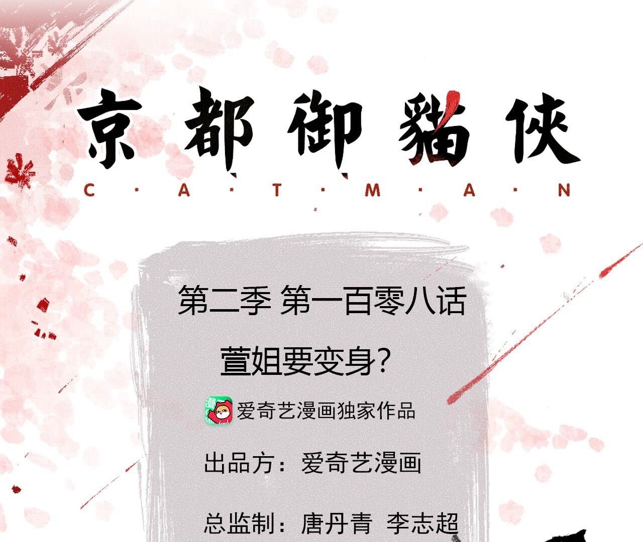 第2季第108话 萱姐要变身？