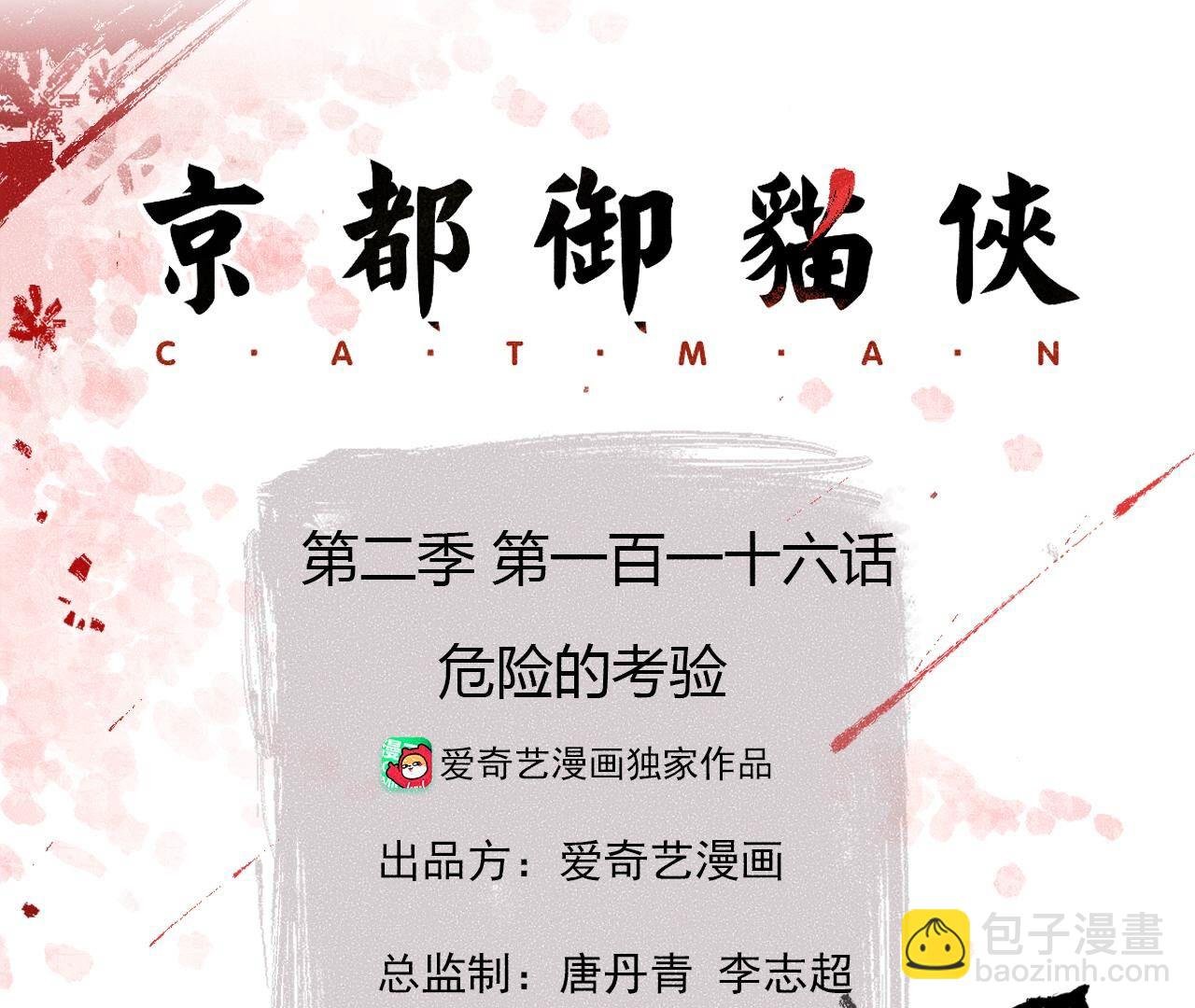 第2季第116话 危险的考验