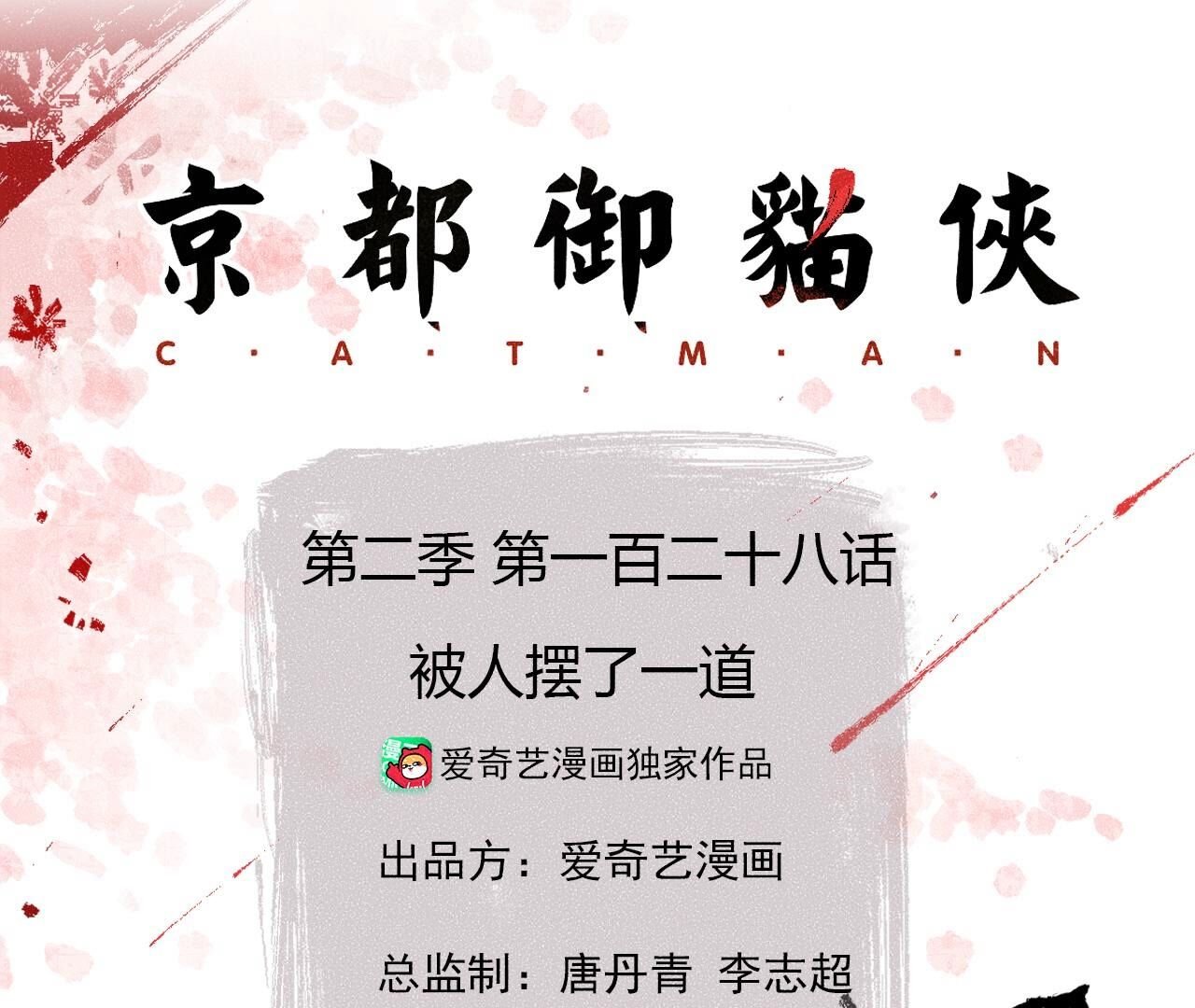 第2季第128话 被人摆了一道