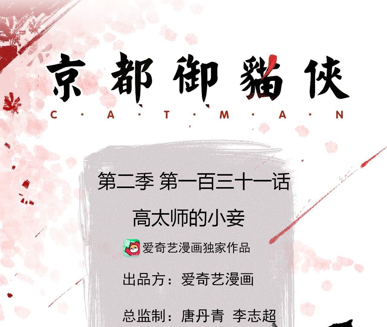 第2季第131话 高太师的小妾？