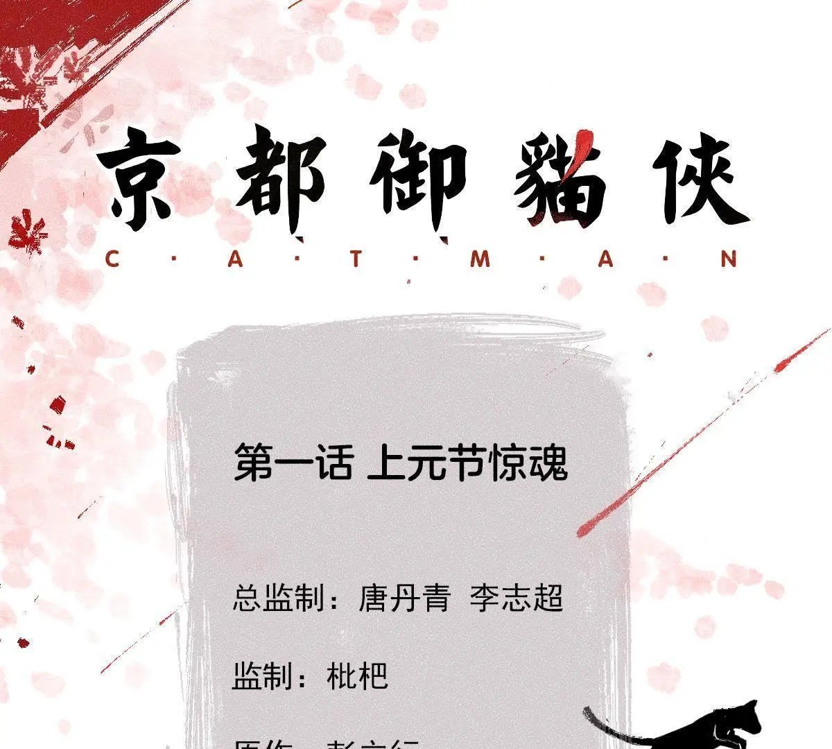 第1话 上元节惊魂