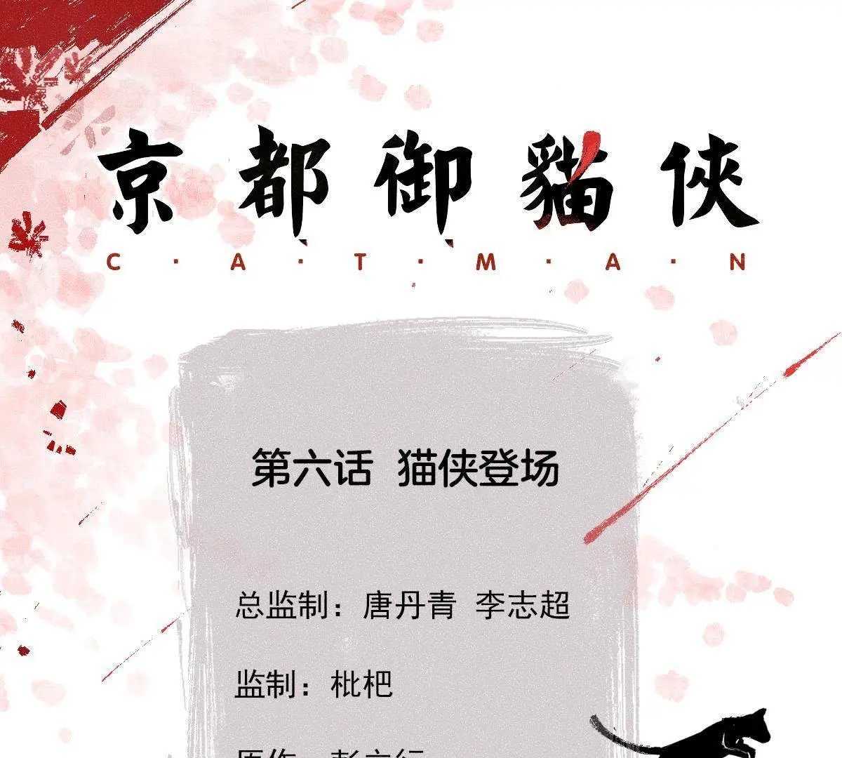 第6话 猫侠登场