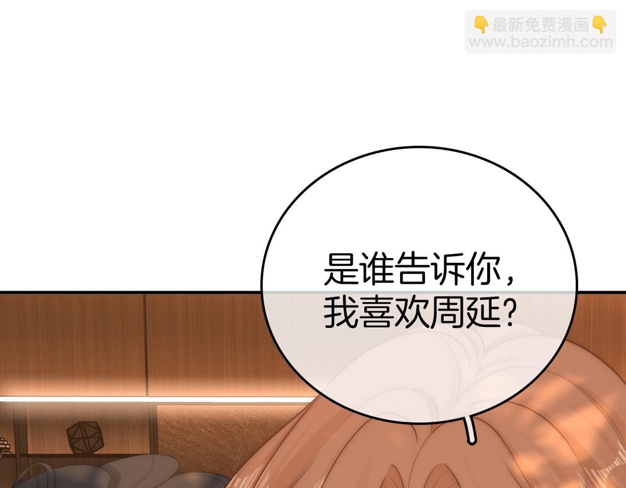 第八十五话 她从未喜欢过周延