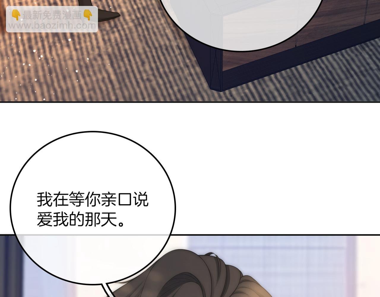 第九十九话 等你亲口说爱我