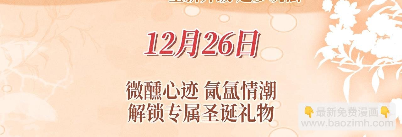 特典公开：12月26日 尤物x情靡 氤氲情潮 解锁圣诞专礼
