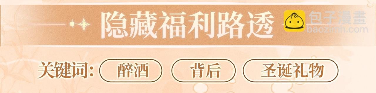特典公开：12月26日 尤物x情靡 氤氲情潮 解锁圣诞专礼
