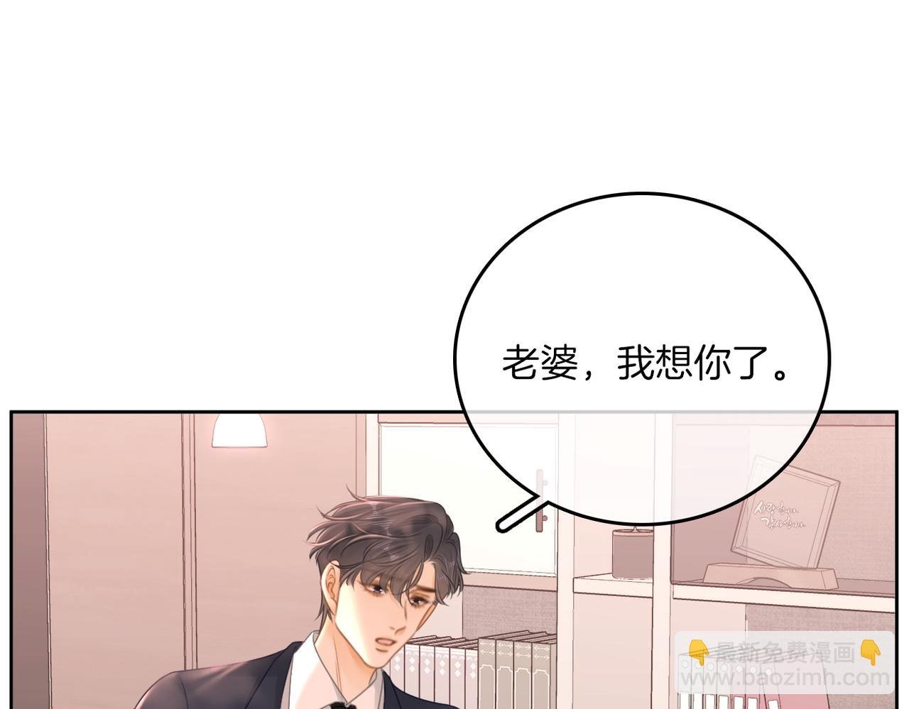 第一百零三话 老婆，我想你了！