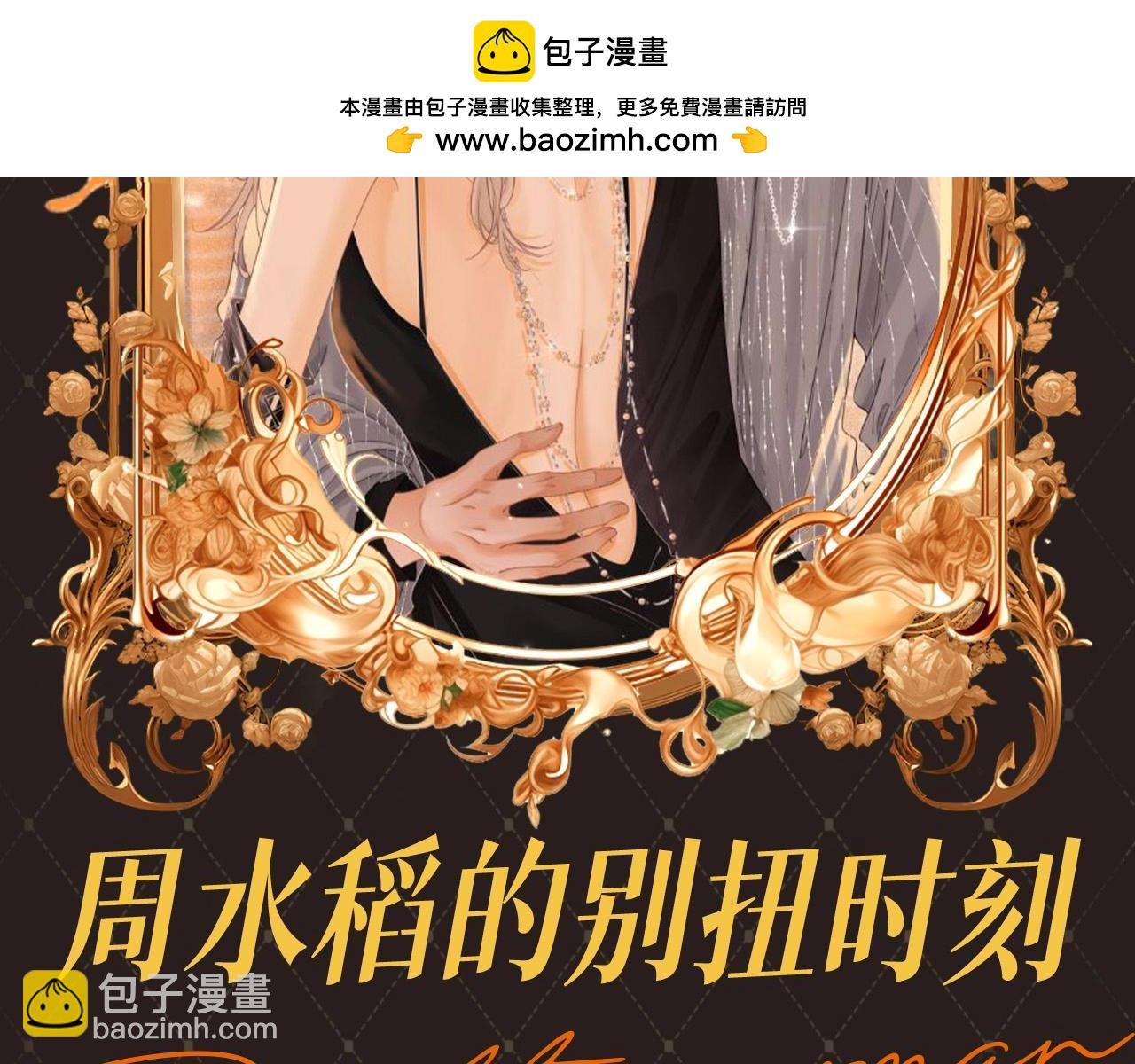 第2期 特别企划：周水稻的别扭时刻