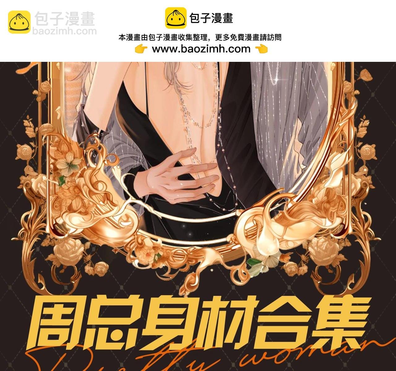 第17期 特别企划：周总身材合集
