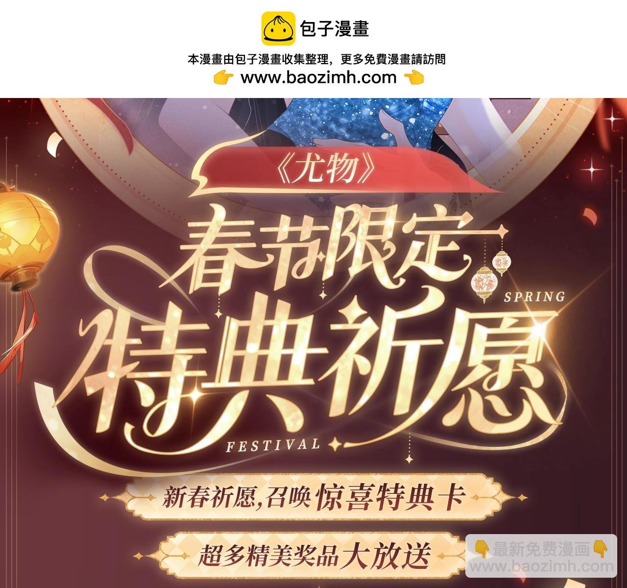 2月5日《尤物》春节限定特典祈愿，限时解锁！