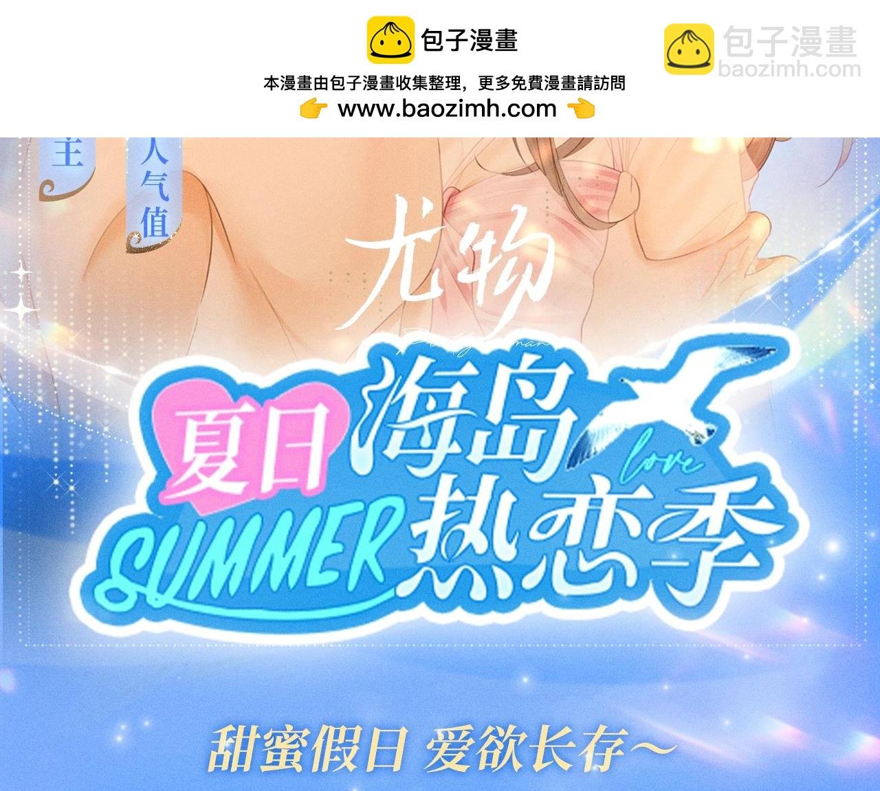 特典公开：甜蜜假日 爱欲长存～