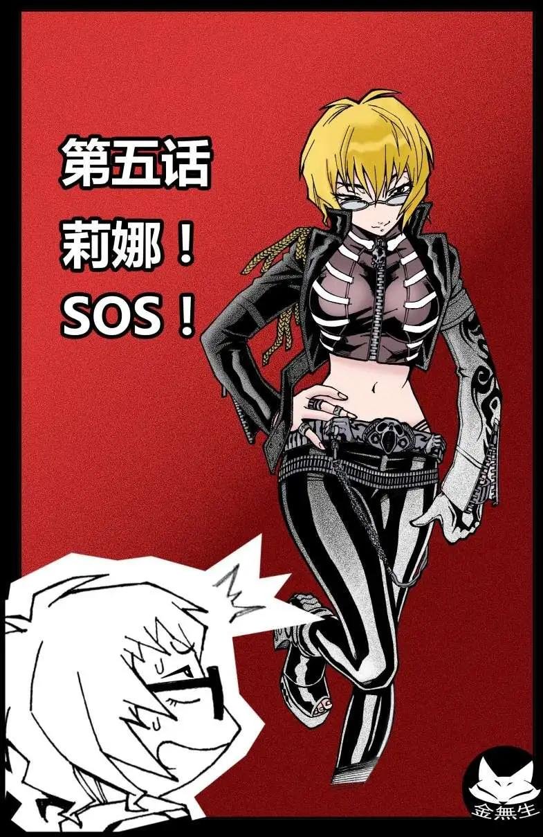 第05话 莉娜！SOS！