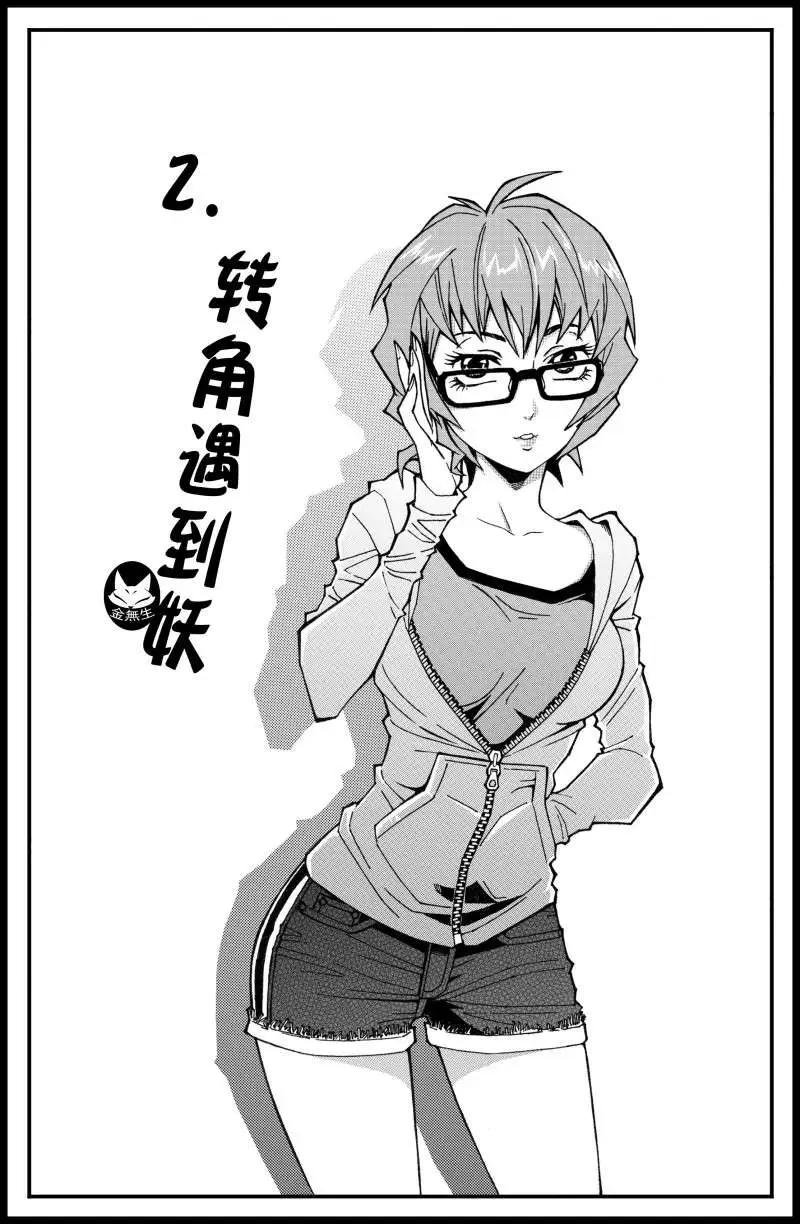 第02话 转角遇到妖