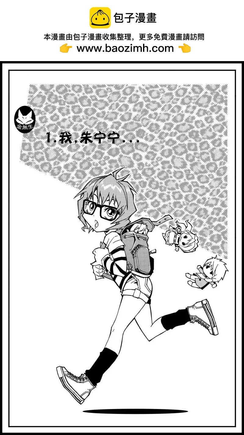 第01话 我，朱宁宁