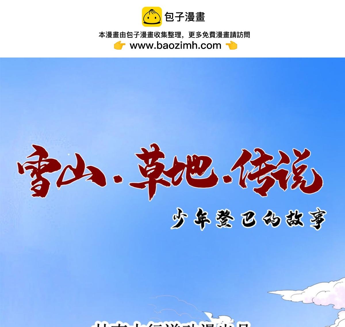第190话 山南匪患（二十二）