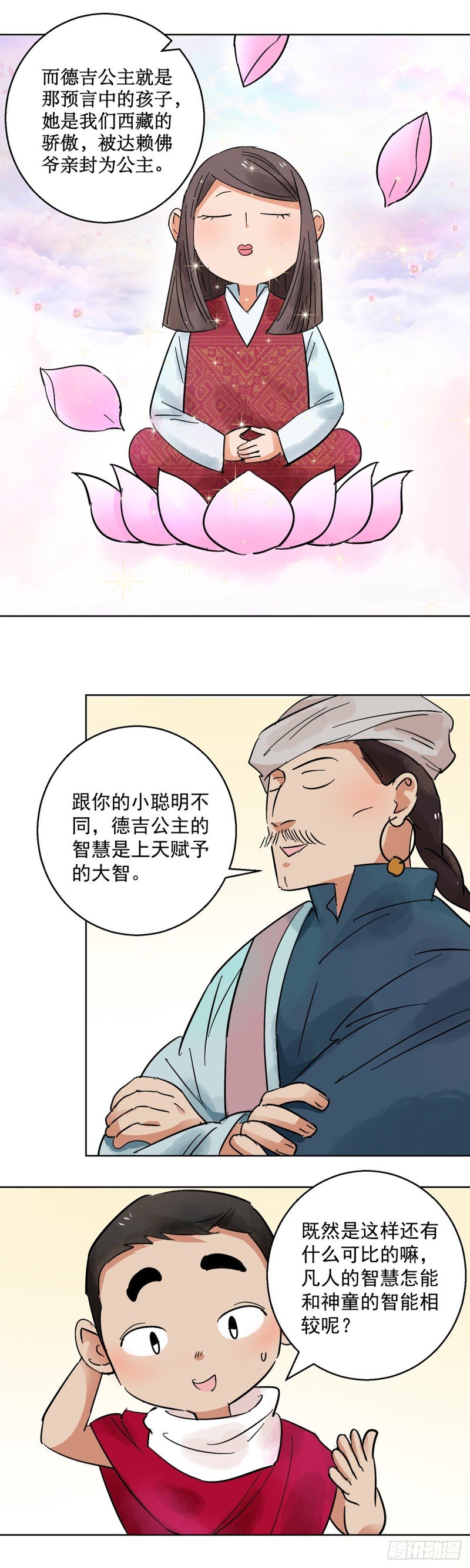 第66话 德吉公主（一）