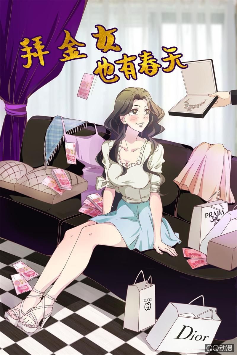 我要交往有钱人