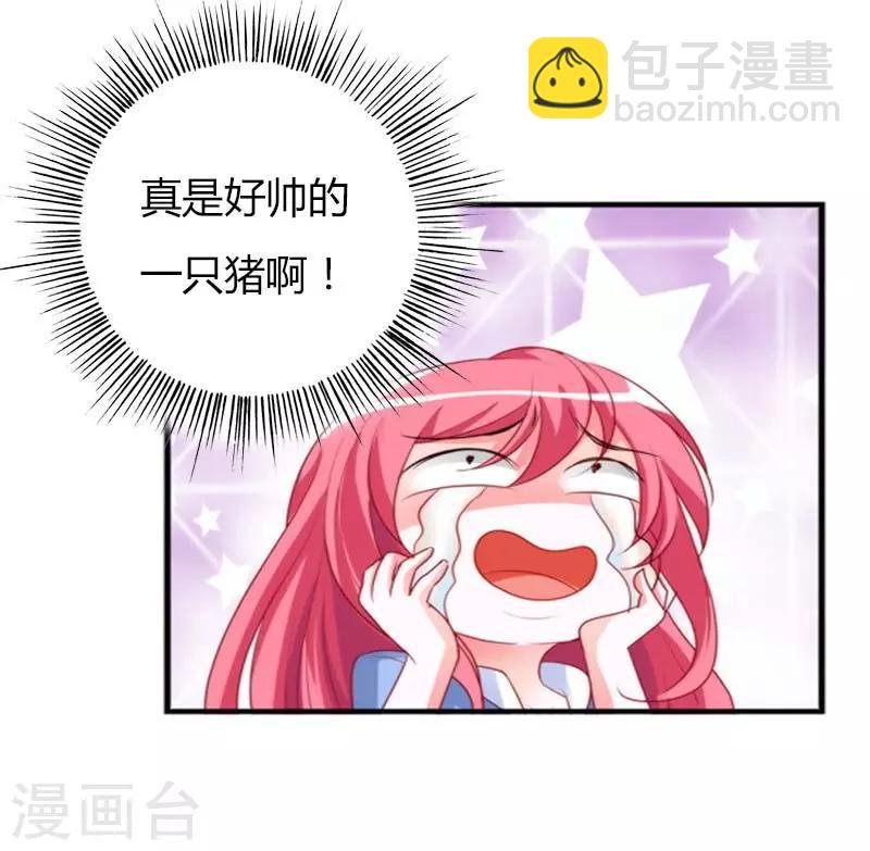 第24话 亲了一口好帅的猪啊