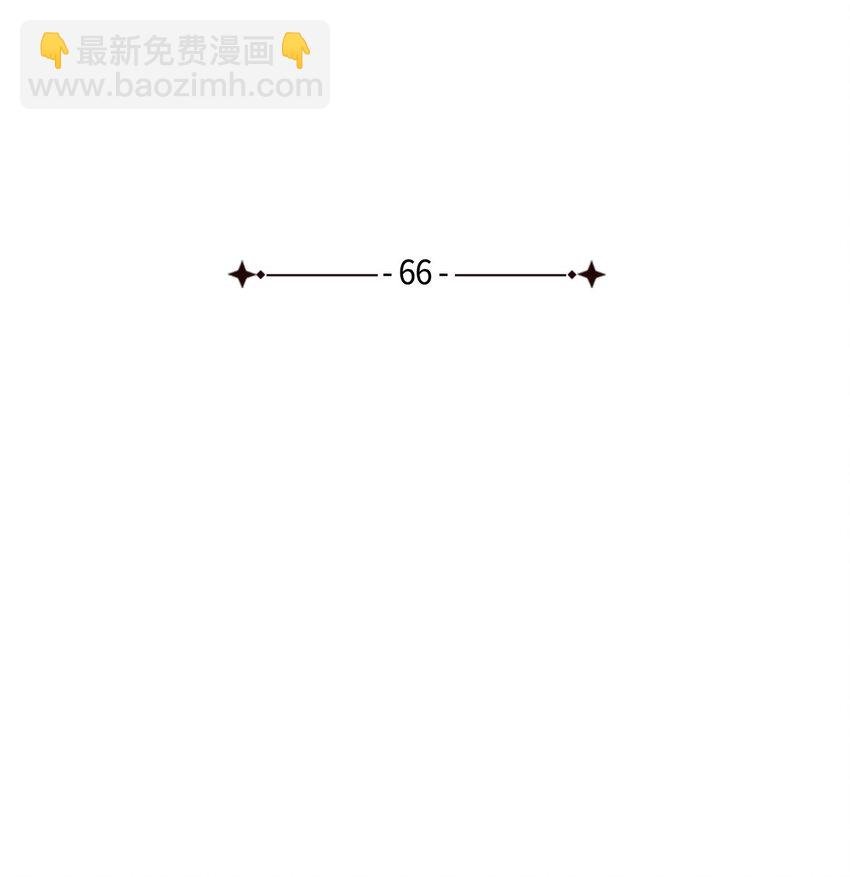 66 要跟你一起