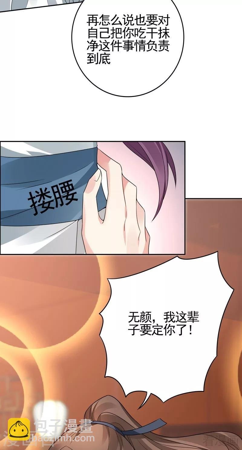 第82话 吃干抹净要负责