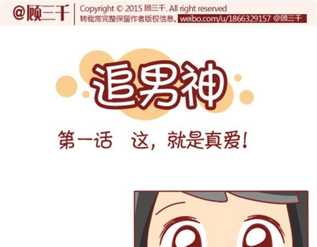 第1话 男神的取向成谜？