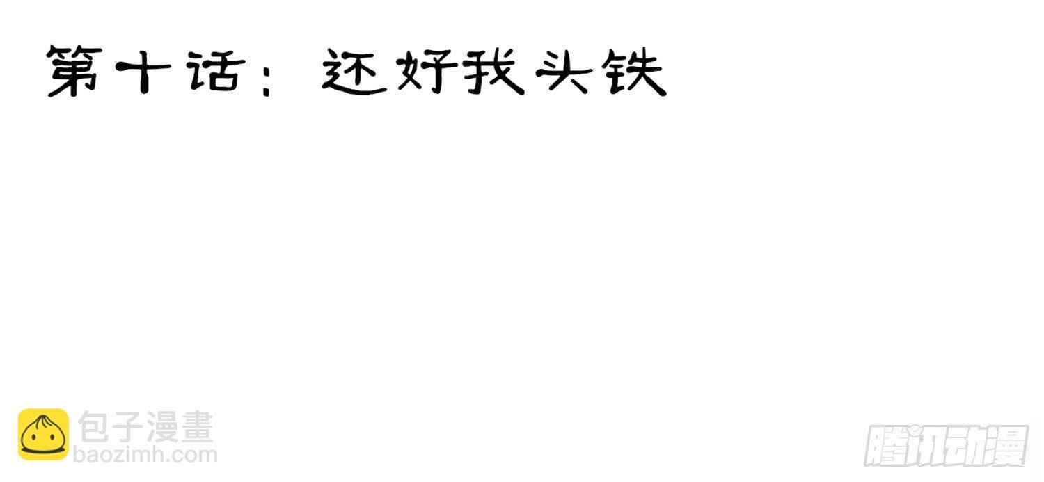 还好我头铁