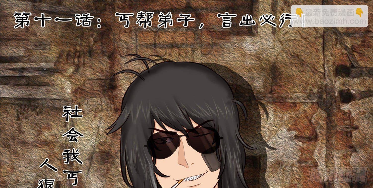 丐帮弟子，言出必行