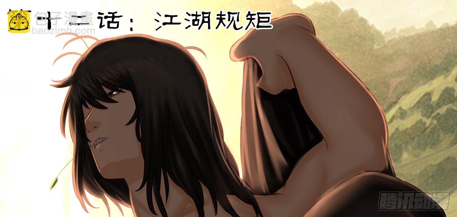 江湖规矩