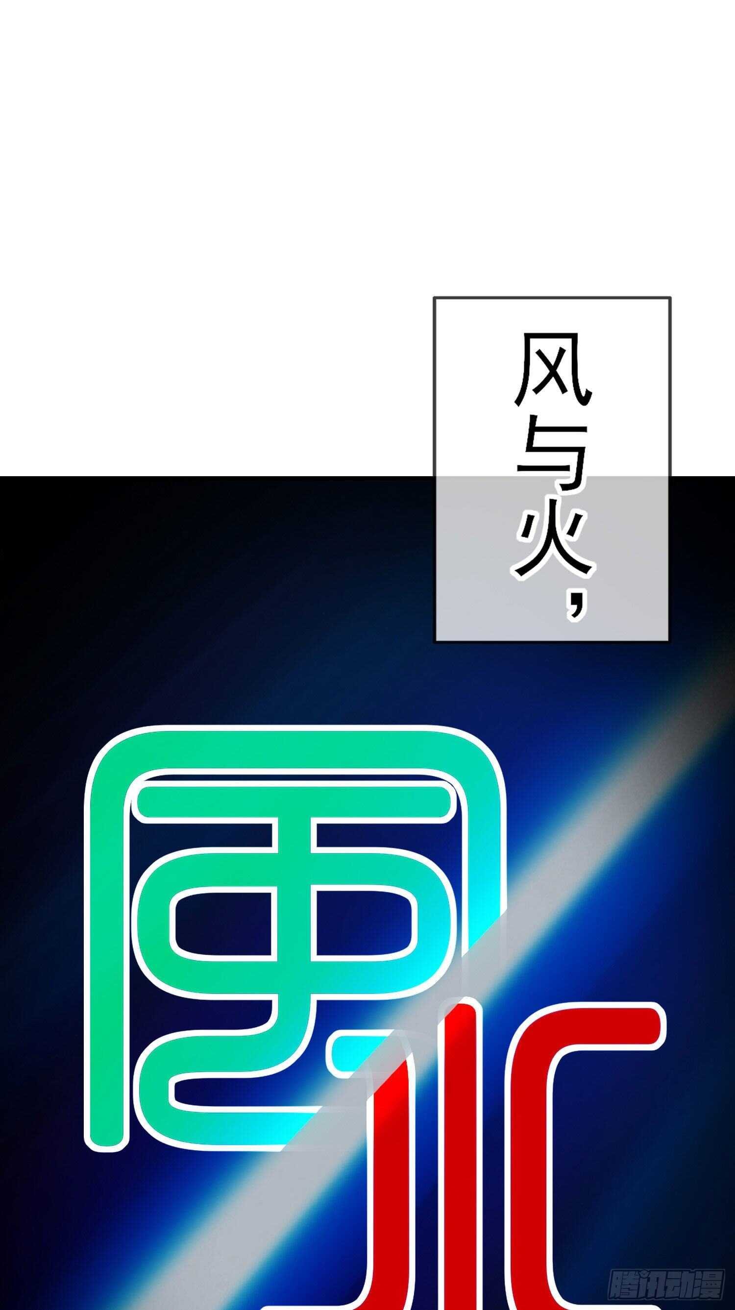 风与火（上）