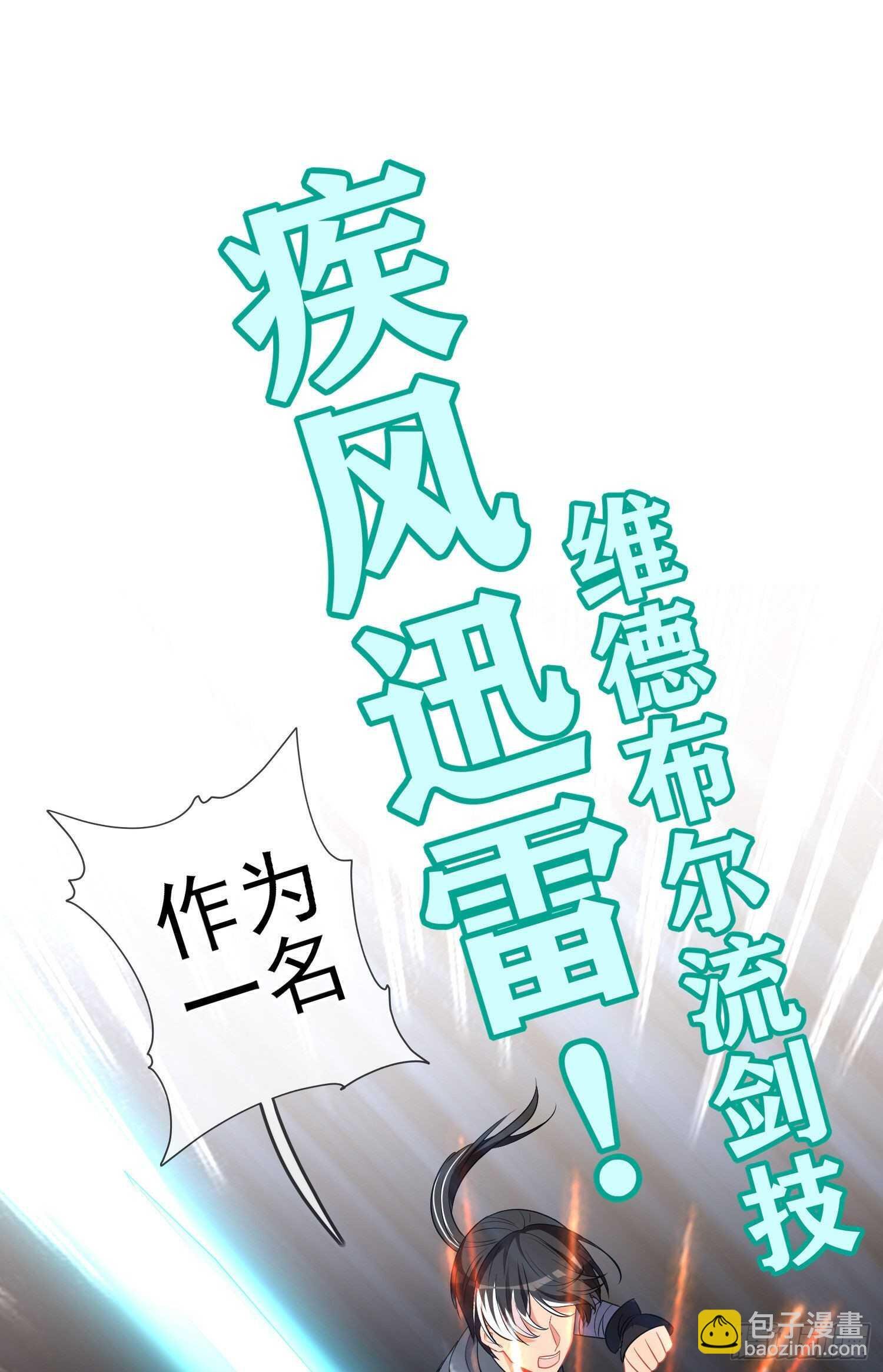 作为剑士（下）