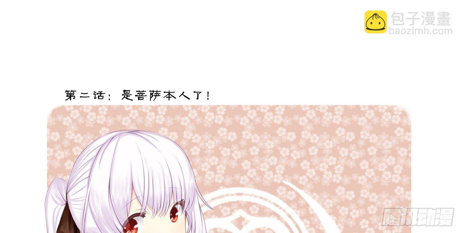 是菩萨本人了！