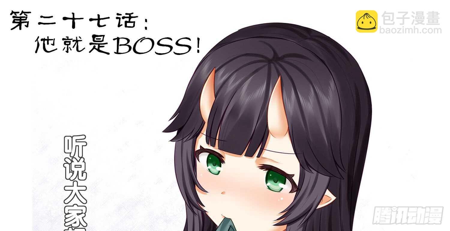 他就是BOSS！