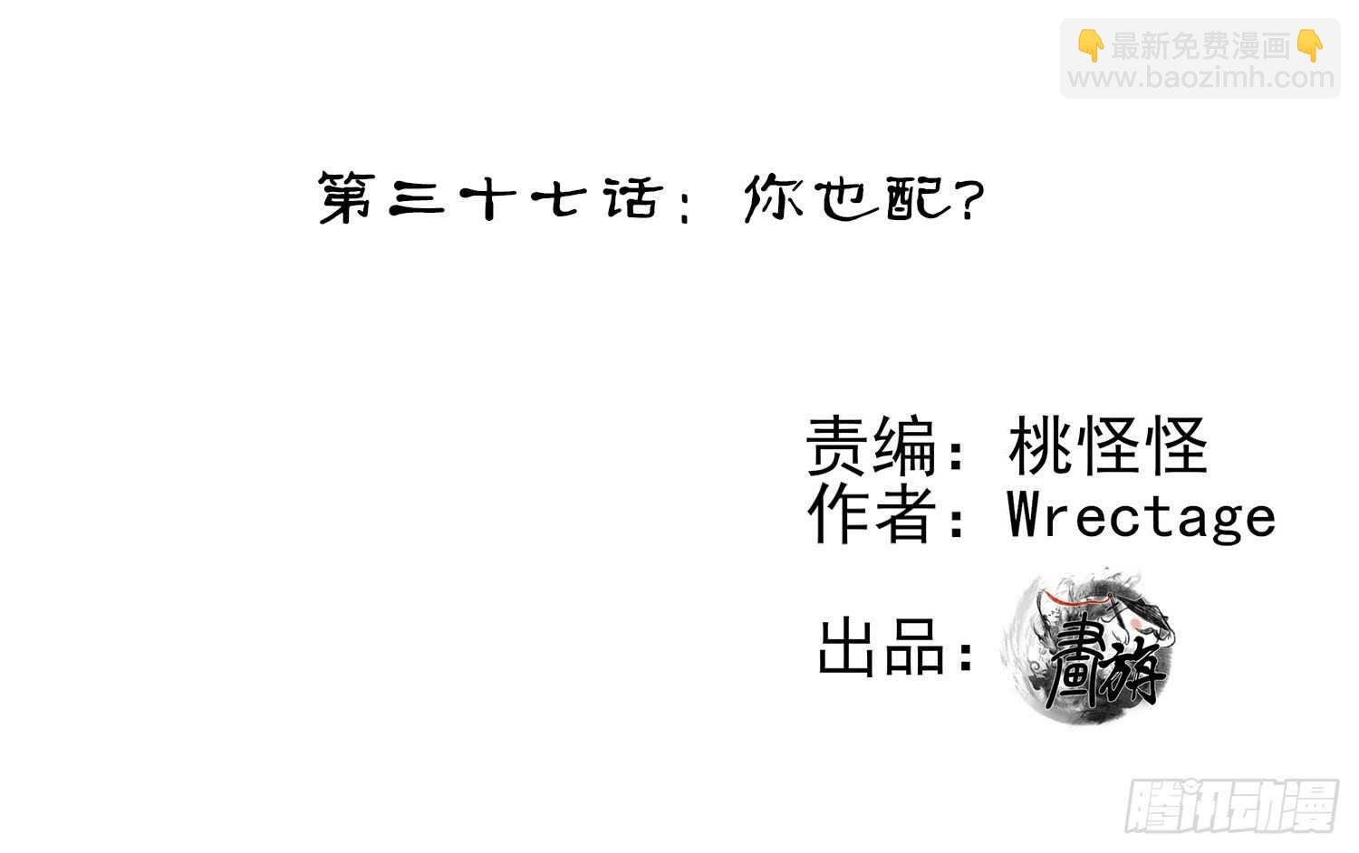 你也配？