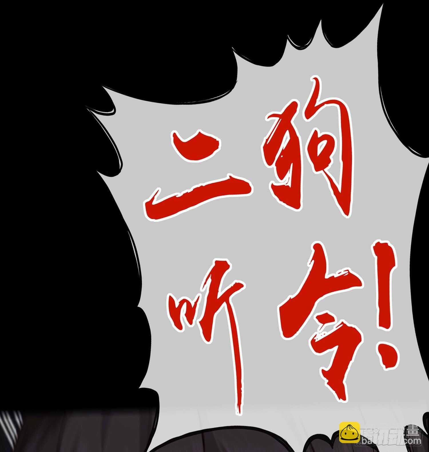 你也配？