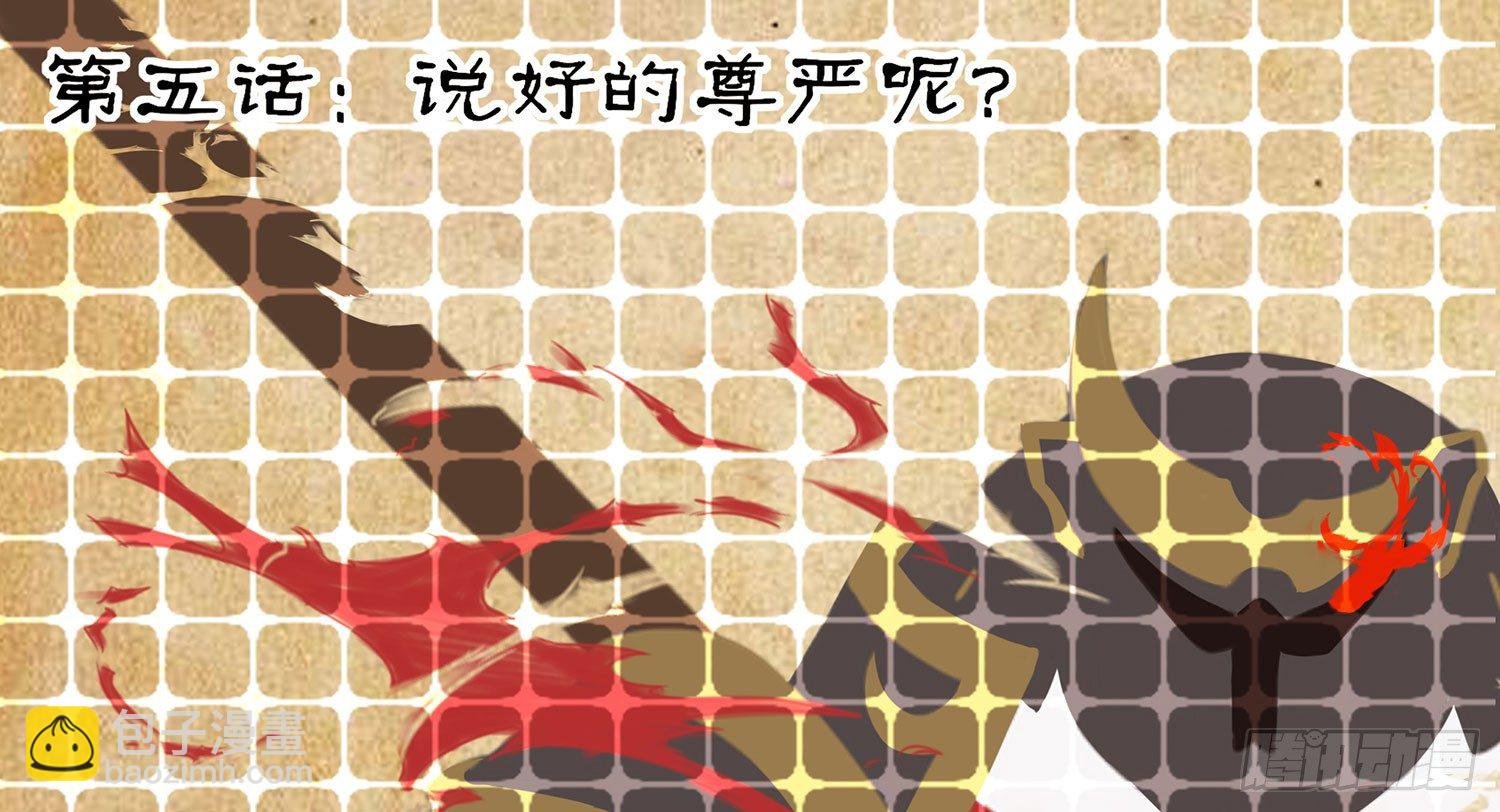 说好的尊严呢