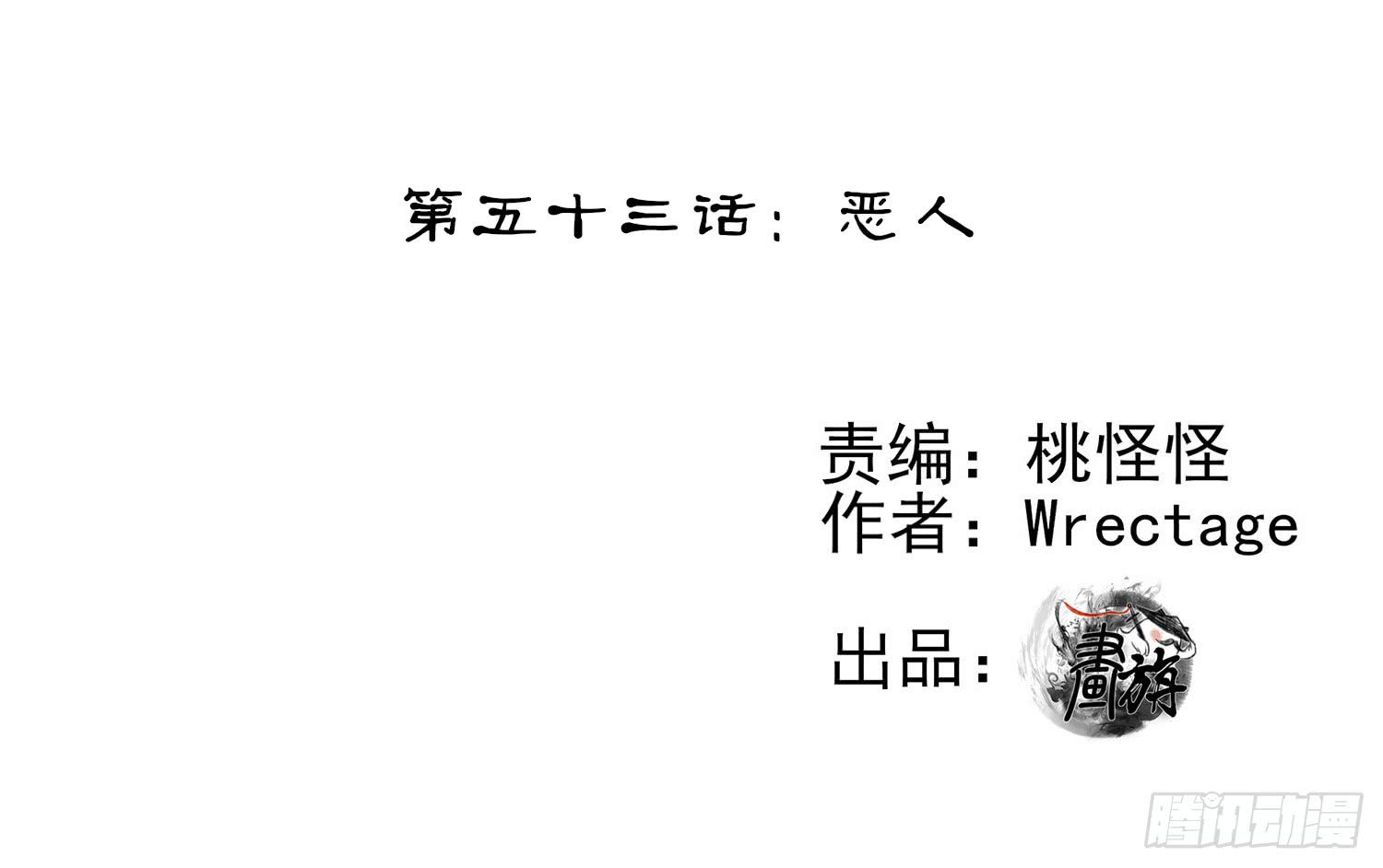 恶人