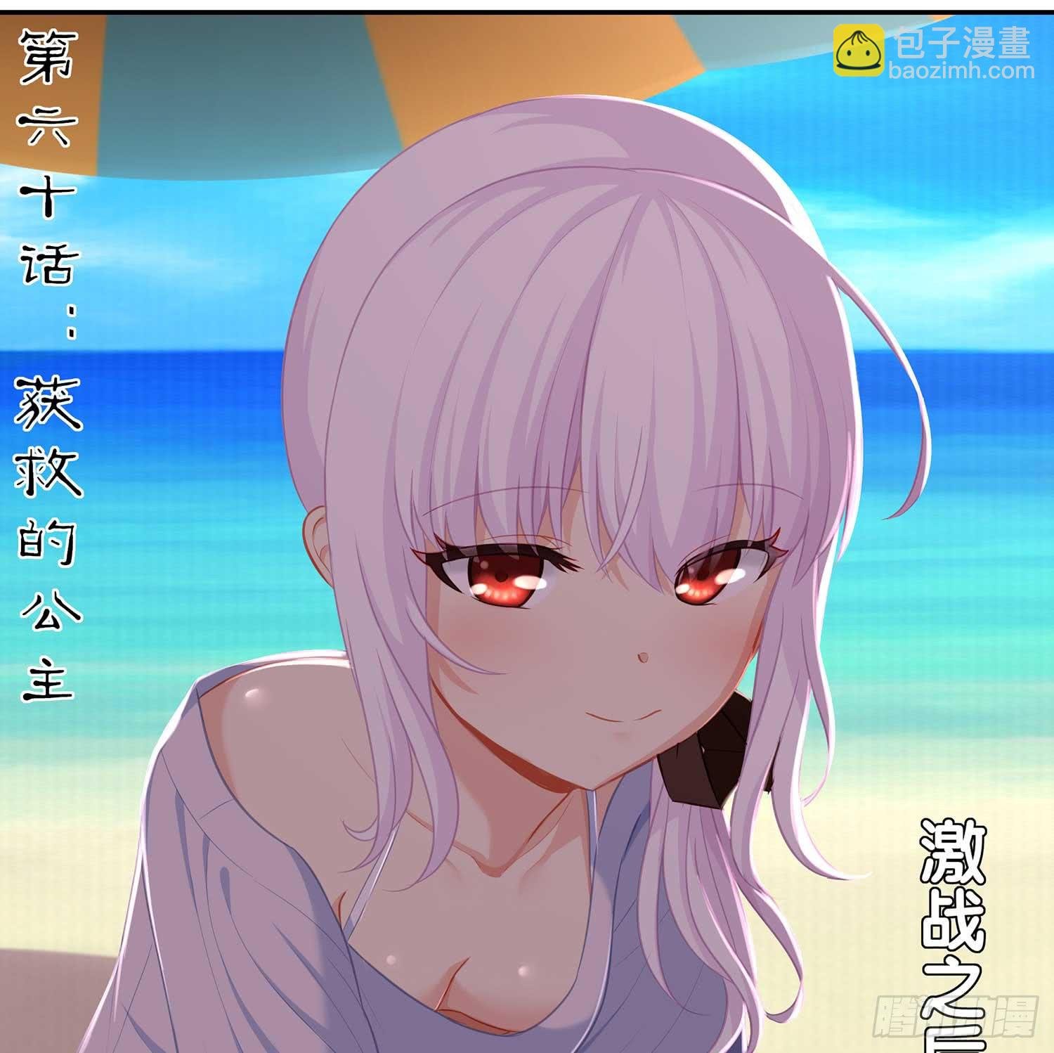 获救的公主