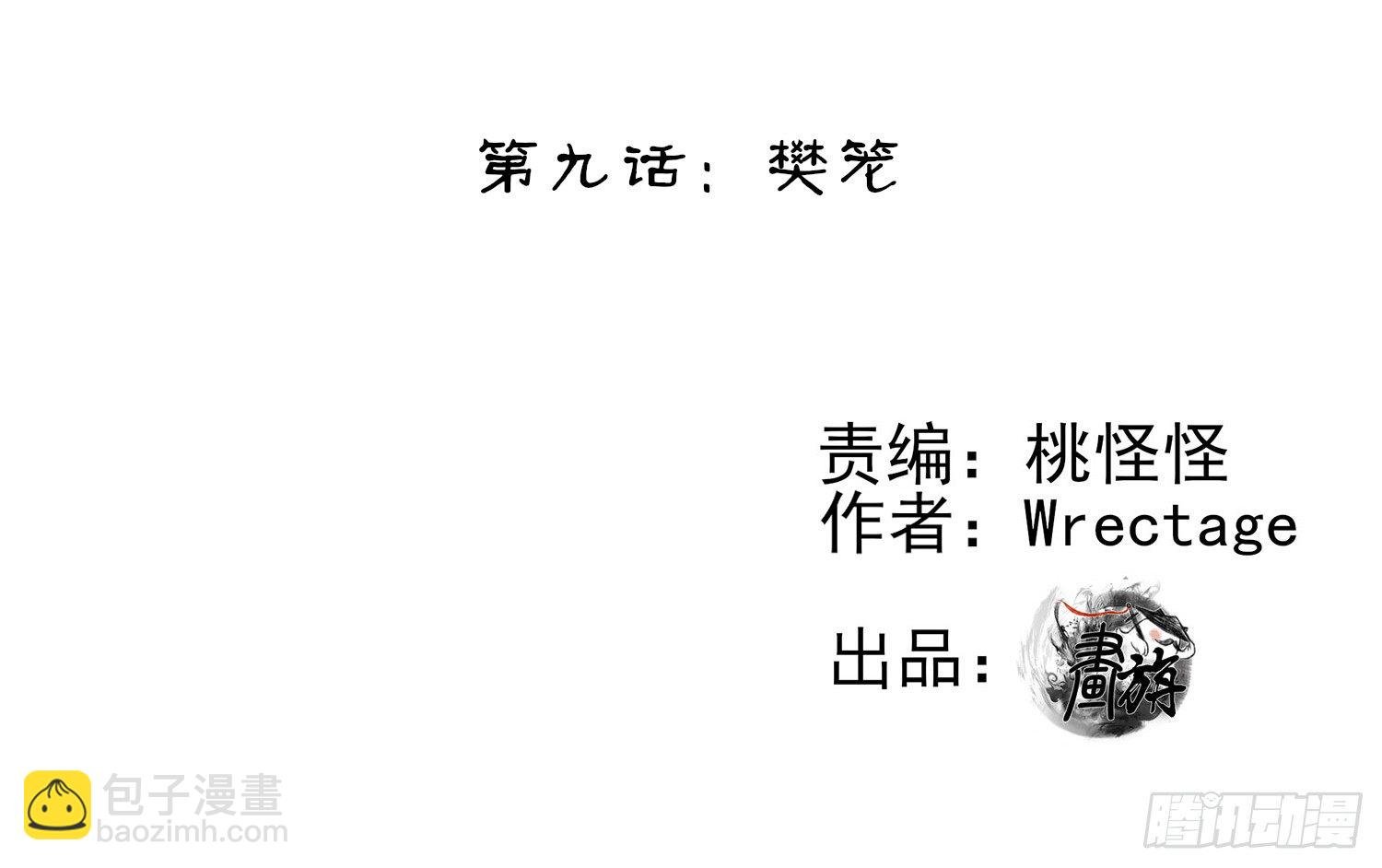樊笼
